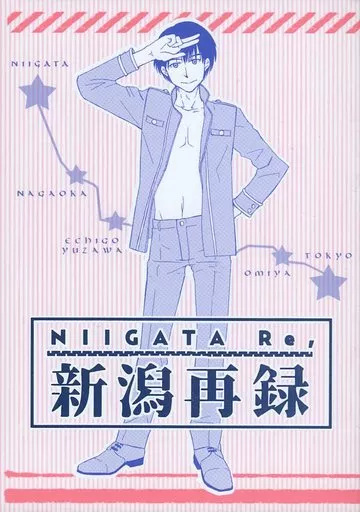 【オリジナル】 【シール付き】新潟再録 / 青春 (上越新幹線、信越本線、上越線) / 紙端国体劇場