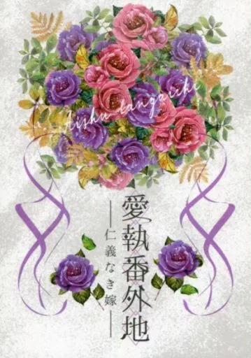 商業作品番外編 愛執番外地 / 高月紅葉 / 紅葉屋本舗