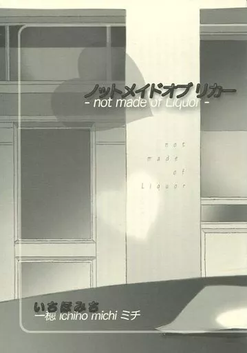 【商業作品番外編】 not made of Liquor / 一穂ミチ / MICHI HOUSE