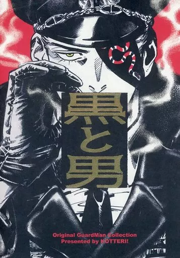 黒と男　コテリ　Kotteri 駿河屋 -<中古><<オリジナル>> 黒と男 / コテリ(Kotteri