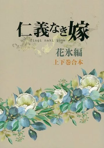 【商業作品番外編】 仁義なき嫁 花氷編 上下巻合本 / 高月紅葉 / 紅葉屋本舗