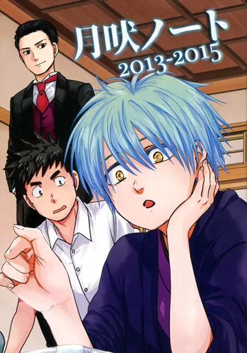 【商業作品番外編】 月吠ノート 2013－2015 / 清家雪子 / ツキホエノート