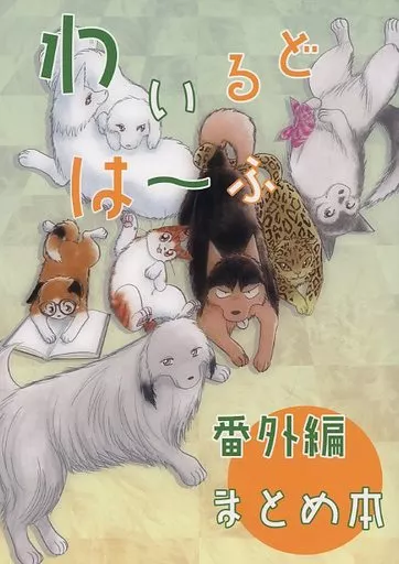 <<商業作品番外編>> わいるどは~ふ番外編まとめ本 / 浅美裕子 / サイタマ新都心
