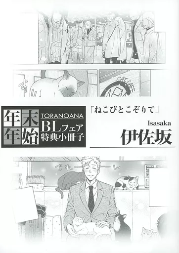 年末BLフェア特典小冊子 「ねこびとこぞりて」_image