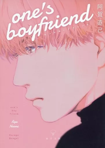 【オリジナル】 one’s boyfriend / 阿賀直己 / 海月文藝
