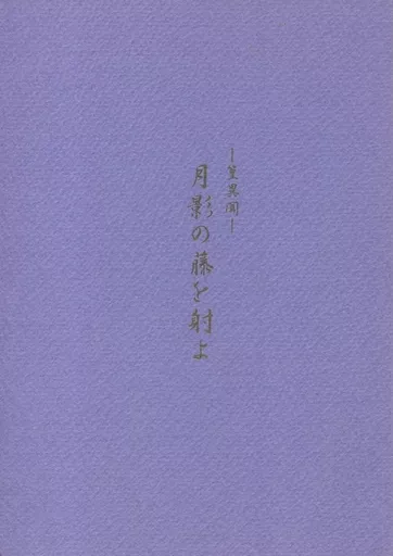 【商業作品番外編】 篁異聞 月影の藤を射よ / 結城光流 / 狭霧殿
