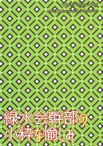 オリジナル 緑水会幹部の小粋な愉しみ / 水原蒼子 / 天蠍宮