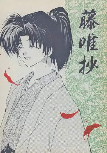 歴史 藤唯抄 / 藤唯宵子 （土方歳三×沖田総司） / 涼水魚