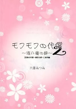 モフモフの代償 ～添い寝の絆 ～2 – 商業作品番外編 – ギルレリウス リュセラン