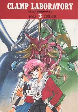 <<オリジナル>> CLAMP LABORATORY 3 / CLAMP