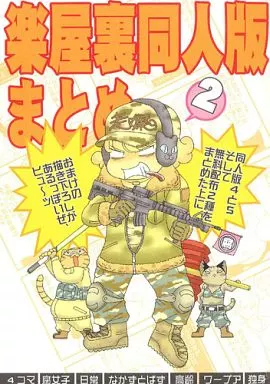 オリジナル 楽屋裏同人版まとめ 2  / 魔神ぐり子 / 例のもの