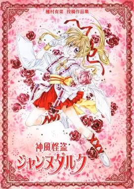 種村有菜 投稿作品集 神風怪盗ジャンヌダルク