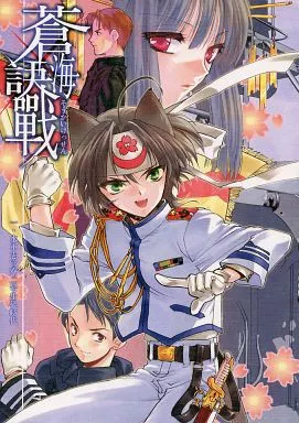 商業作品番外編 蒼海訣戦 一 水軍士官寮二号生徒時代 / たいへんよくできました。