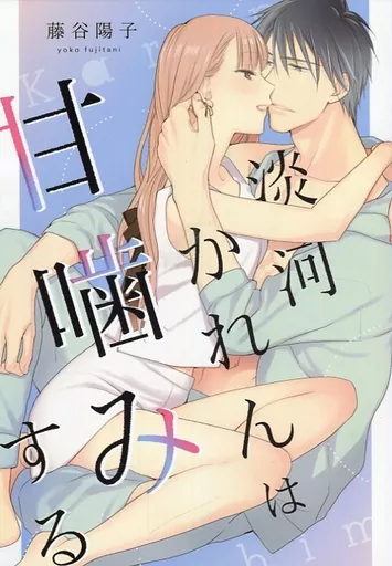 商業作品番外編 淡河かれんは甘噛みする / 藤谷陽子 / BUNTMANIA