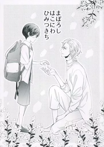 まぼろし はこにわ ひみつきち 特典_image