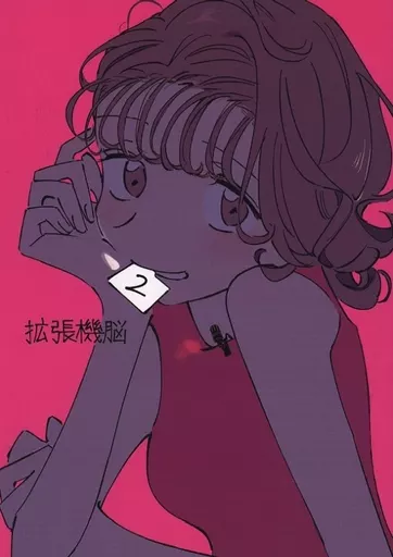 拡張機脳 2 – オリジナル – 雨貝京乃輔 楠木ありさ 鯛泰