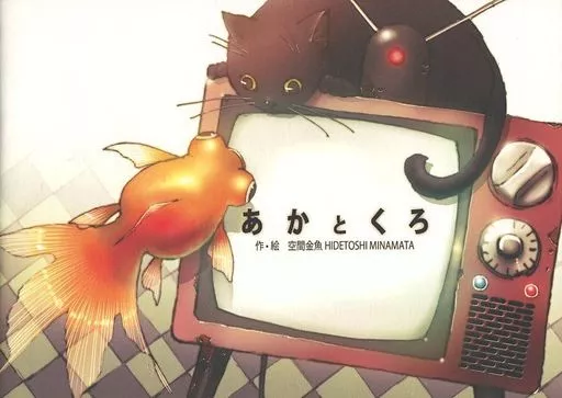 オリジナル あかとくろ / 空間金魚 HIDETOSHI MINAMATA / 空間想庫