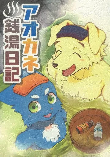 【ケモノ】 アオカネ銭湯日記 / 里見 / でやで屋