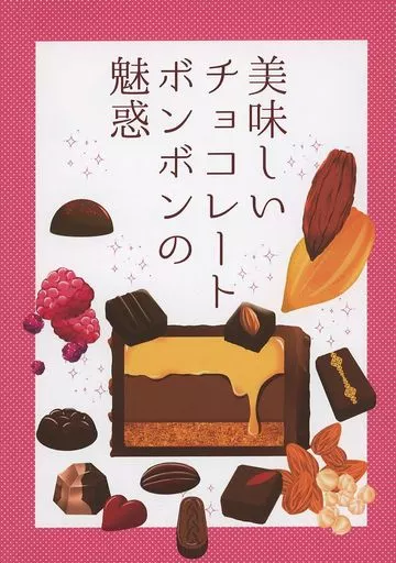 美味しいチョコレートボンボンの魅惑 – オリジナル – チョコレート
