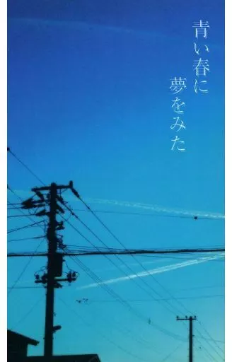 オリジナル 青い春に夢をみた / 総ちゃん / ほつさわ / 田舎のSilentCliff