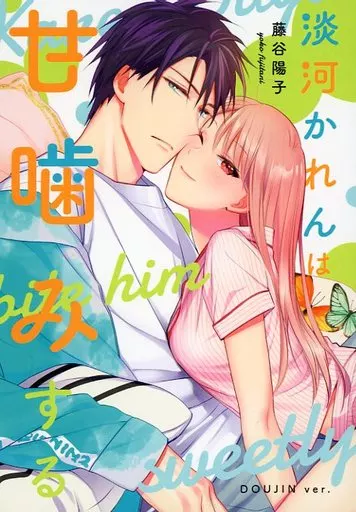 商業作品番外編 淡河かれんは甘噛みする 2 / 藤谷陽子 / BUNTMANIA