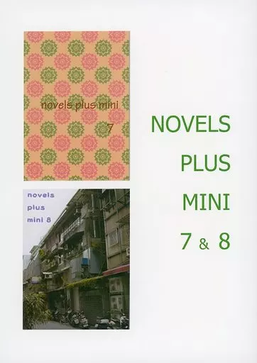 【商業作品番外編】 NOVELS PLUS MINI 7＆8 / 木原音瀬 / STANDARD