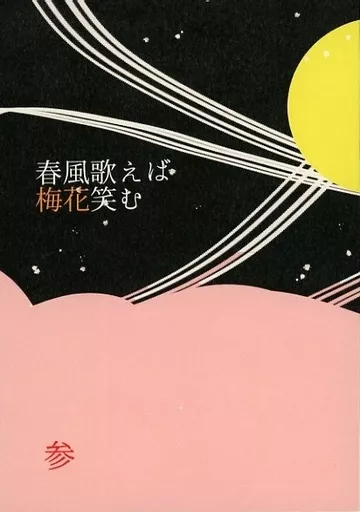 オリジナル 春風歌えば梅花笑む 参 / もずも / もずも