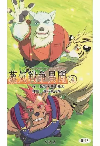 蒸気戦争異聞 4 – ケモノ