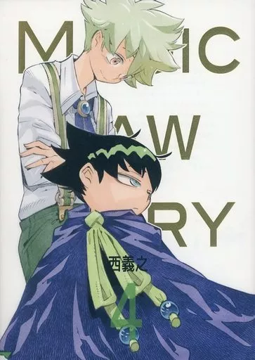 <<商業作品番外編>> Magic Law Diary 4 / 西義之 / ナイーブタ