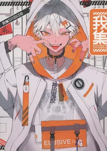 【オリジナル】 我集 神出鬼没 / さくしゃ2 / 玄(そら)