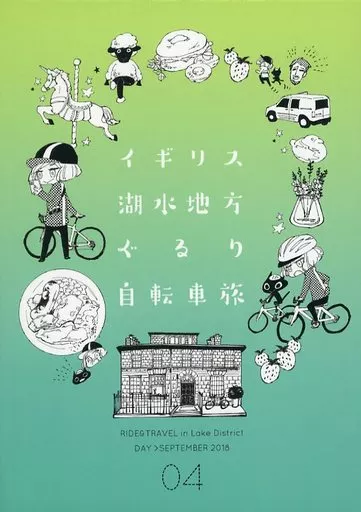 オリジナル イギリス湖水地方ぐるり自転車旅 04 / アロ / マドプラ