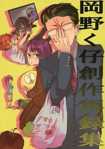 駿河屋 -<中古>岡野く仔創作再録集（創作系）
