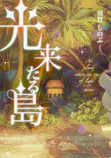 流血女神伝「光来たる島」須賀しのぶ no.99 2010年発行 同人誌 723552977.jpg?1567251983
