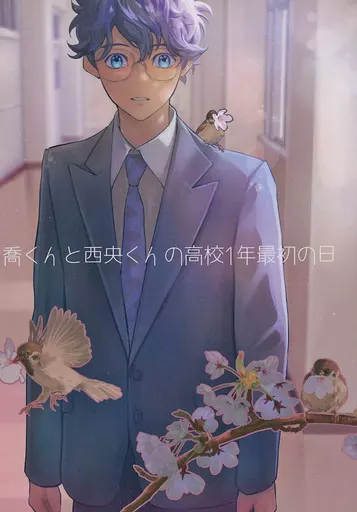 喬くんと西央くんの高校1年最初の日 – オリジナル – 喬織人 西央凛々斗