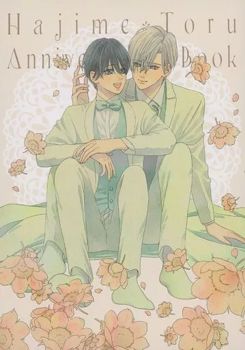 オリジナル はじとー完結記念本 Hajime Toru Anniversary Book / どうざき / ふくふく