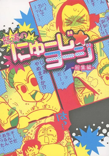 怒涛のにゅーじ☆ヨージ 総集編_image