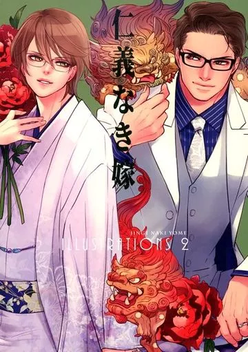 商業作品番外編 仁義なき嫁 illustrations 2 / ユリ / 紅葉屋本舗