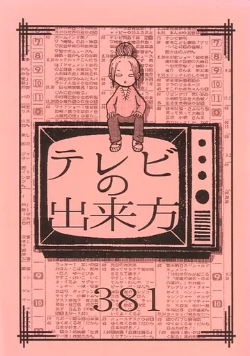 テレビの出来方 – オリジナル