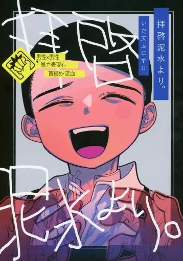 【オリジナル】 拝啓泥水より。 / いだ天ふにすけ / ぷに塚の掟