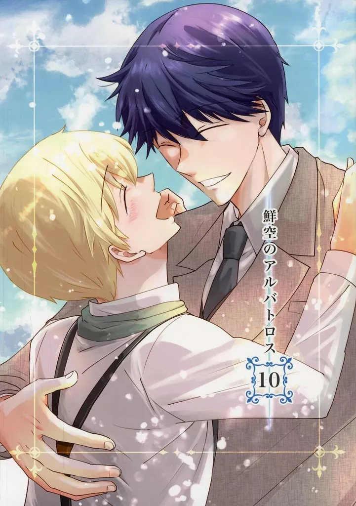 【オリジナル】 鮮空のアルバトロス 10 / しまの / smnm plus