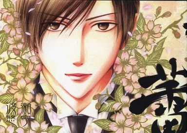 【商業作品番外編】 櫻狩り 蕾 / 渡瀬悠宇 / 我ノ花