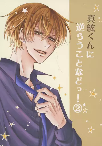 真紘くんに逆らうことなどっ！ 2 – オリジナル