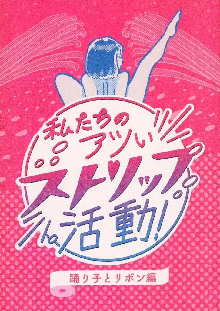 オリジナル 私たちのアツいストリップ活動 踊り子とリボン編 / なおこりん（菜央こりん） / うさぎいぬ / コーポこりん