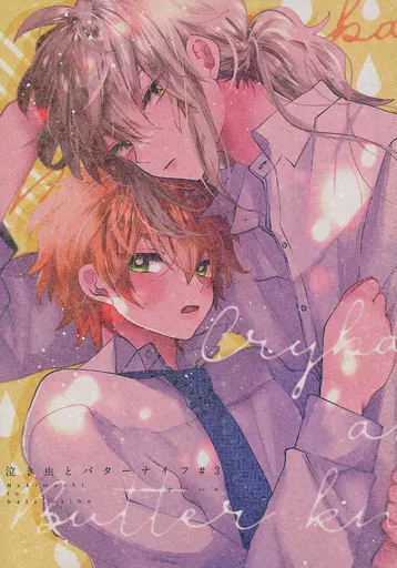 泣き虫とバターナイフ #3_image