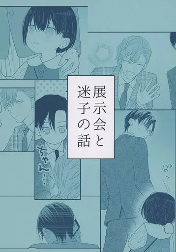 展示会と迷子の話 – オリジナル