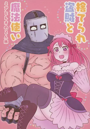 捨てられ盗賊と魔法使い ミアとレオの2人旅 – オリジナル
