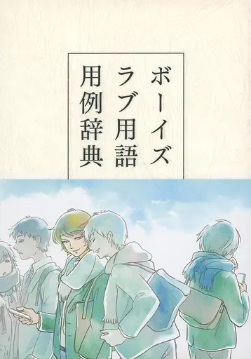 オリジナル ボーイズラブ用語用例辞典 / 和喜 / 紙と洋墨社