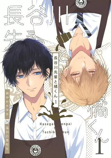 オリジナル 長谷川先輩と橘くん 1 / 灰 / HAIC