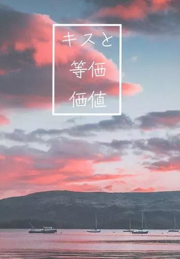 【商業作品番外編】 キスと等価価値 / 樋口美沙緒(HIGUTIMISAO) / 9ST