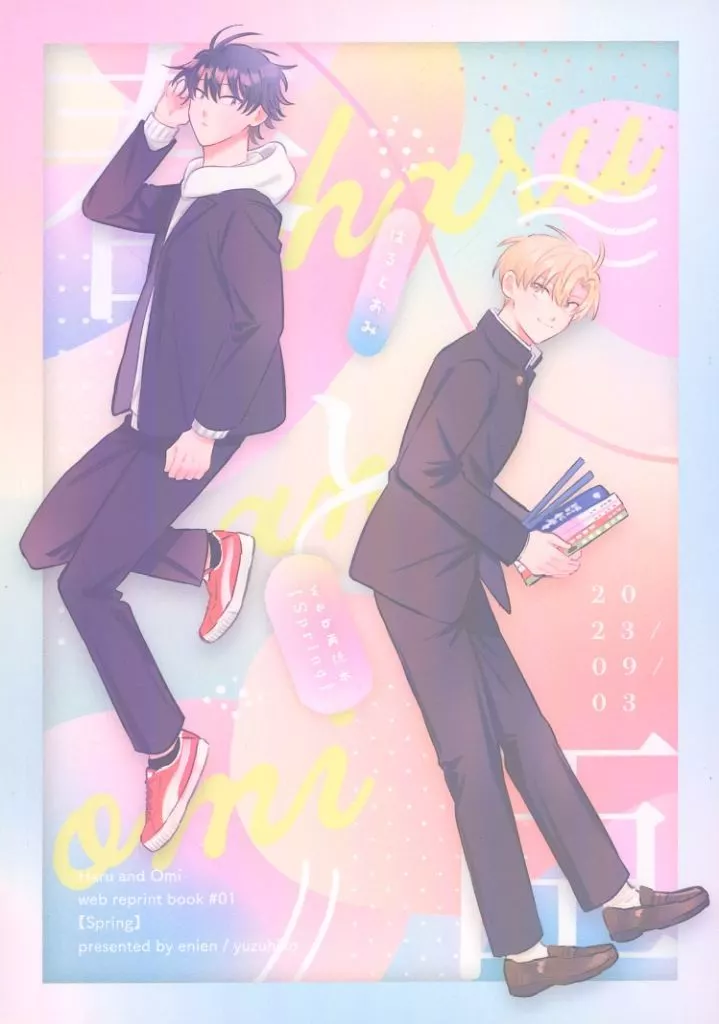 【オリジナル】 春と臣web再録本【spring】 / あまいゆずひこ / enien